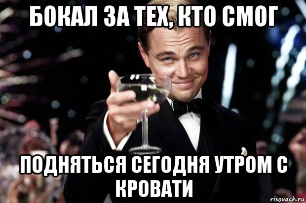 бокал за тех, кто смог подняться сегодня утром с кровати, Мем Великий Гэтсби (бокал за тех)