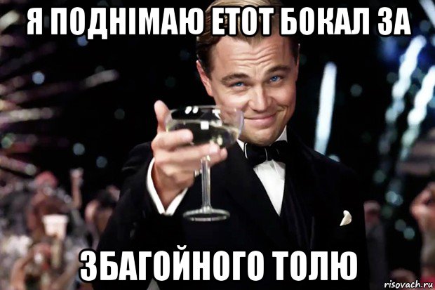 я поднімаю етот бокал за збагойного толю, Мем Великий Гэтсби (бокал за тех)