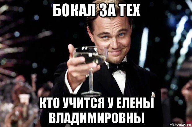 бокал за тех кто учится у елены владимировны, Мем Великий Гэтсби (бокал за тех)