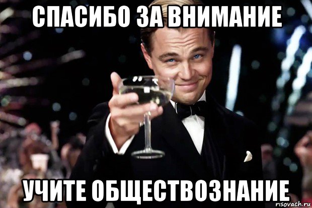 спасибо за внимание учите обществознание, Мем Великий Гэтсби (бокал за тех)