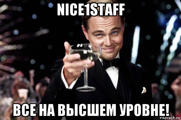 nice1staff все на высшем уровне!, Мем Великий Гэтсби (бокал за тех)