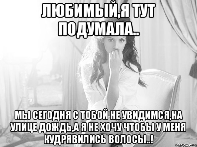 Нескоро. Сегодня не увидимся. Я тут подумала подумала она. Я тут подумала картинка. Я тут подумала Мем.