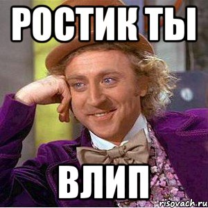 Какого про игрока уважает ростик. Ростик Мем. Приколы про Ростика. Ты влип. Мемы с именем Ростик.