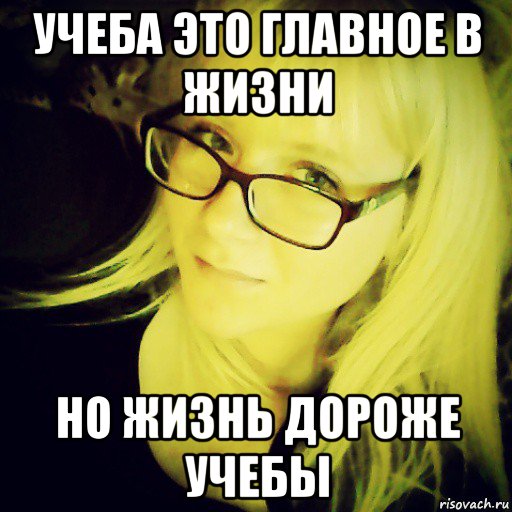 Главное учеба. Учеба это главное в жизни. Учеба не главное в жизни. Учёба самое главное в жизни.