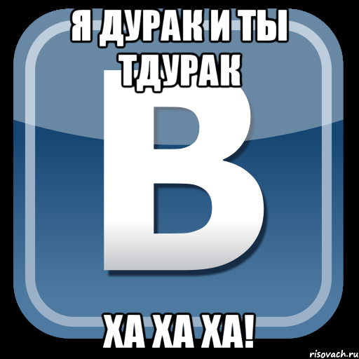 Я дурак