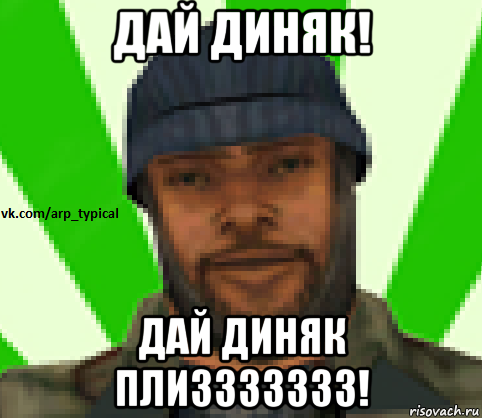 дай диняк! дай диняк плиззззззз!, Мем Vkcomarptypical