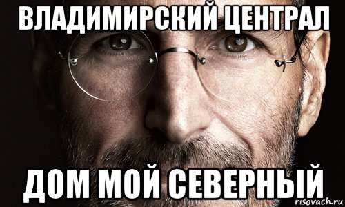 Северный владимирский централ. Владимирский централ мемы. Владимирский централ прикол. Северный централ. Владмириски йцентрал Мем.