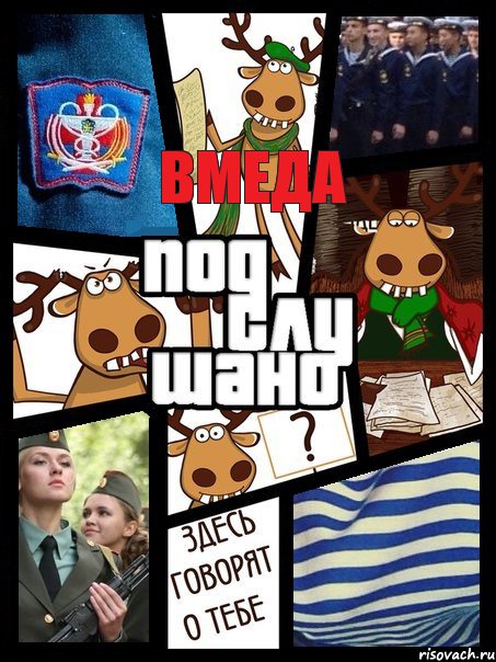 ВМЕДА