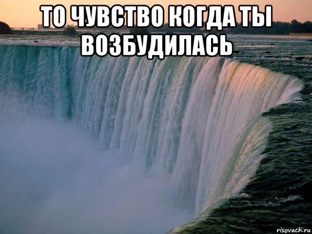 Водопада стать. Водопад Мем. Водопад прикол. Девушка водопад Мем. Ниагарский водопад Мем.