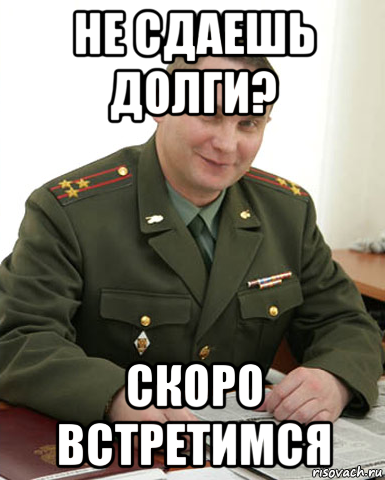 Задолженность сессии. Мемы про учебу и армию. Мемы про долги по учебе. Мемы про задолженность. Мем учеба армия.