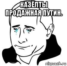 казёлты продажная путин. , Мем  Володя Путин