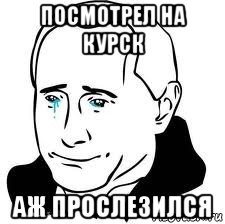 посмотрел на курск аж прослезился, Мем  Володя Путин