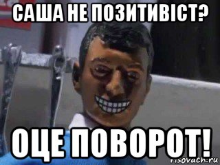 саша не позитивіст? оце поворот!, Мем Вот это поворот