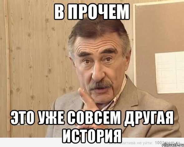 В ПРОЧЕМ ЭТО УЖЕ СОВСЕМ ДРУГАЯ ИСТОРИЯ, Мем Каневский (Но это уже совсем другая история)