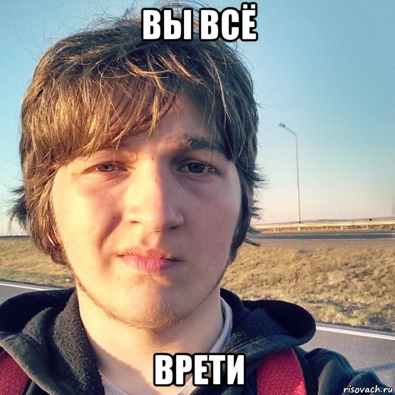 Вы все врети картинка