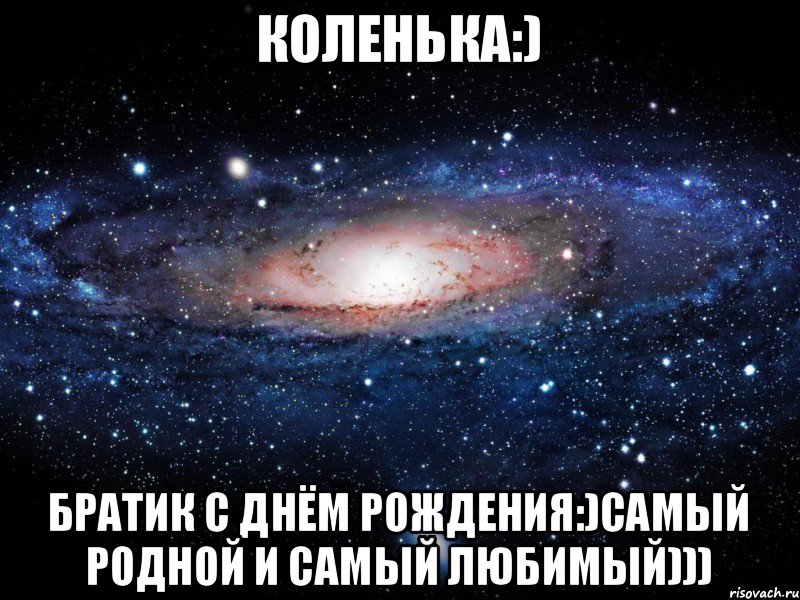 Песня братик. С днем рождения родной братик. Коленька с днюхой. Коля братик с днем рождения. Коленька братишка с днем рождения.