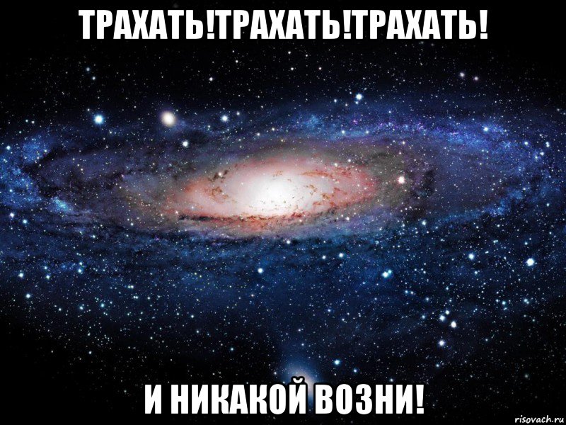 ТРАХАТЬ!ТРАХАТЬ!ТРАХАТЬ! И НИКАКОЙ ВОЗНИ!, Мем Вселенная