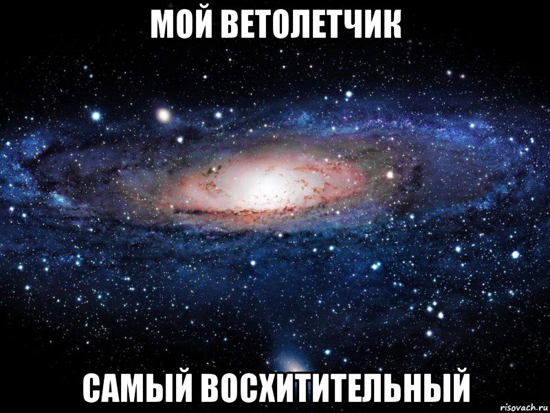 Мой ветолетчик самый восхитительный, Мем Вселенная