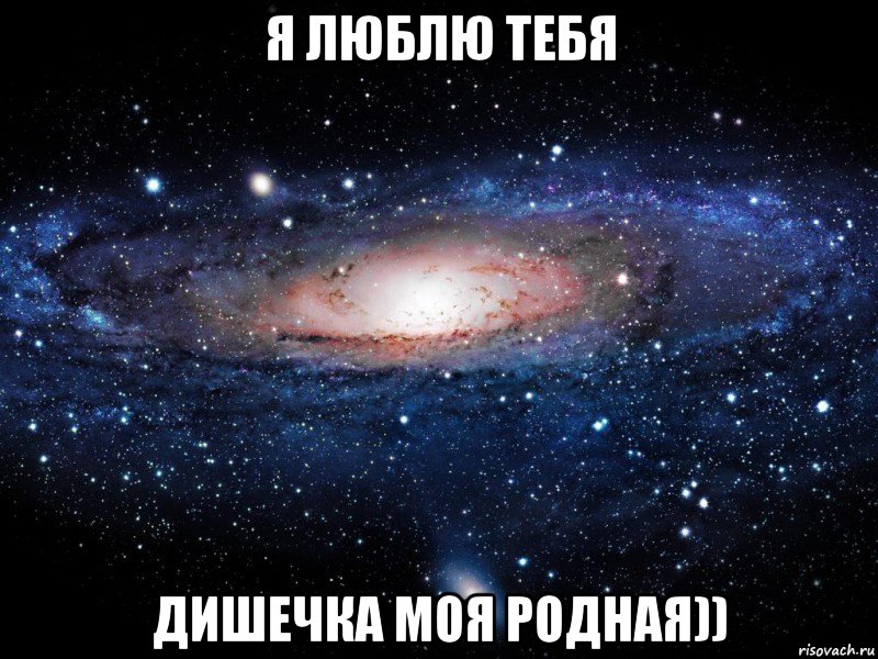 я люблю тебя дишечка моя родная)), Мем Вселенная