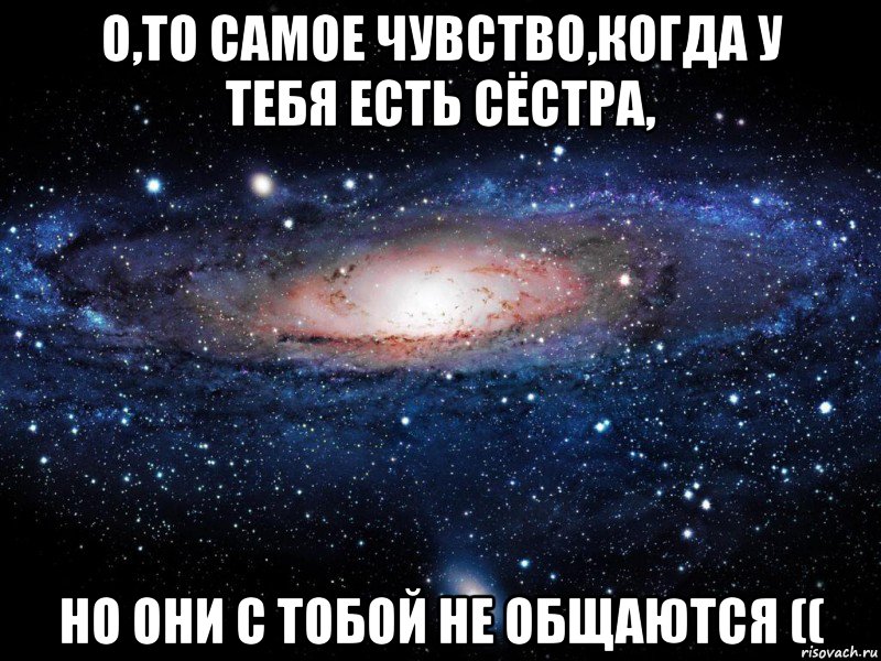 О,то самое чувство,когда у тебя есть сёстра, но они с тобой не общаются ((, Мем Вселенная