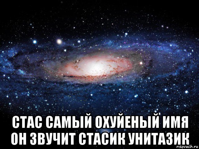  стас самый охуйеный имя он звучит стасик унитазик, Мем Вселенная