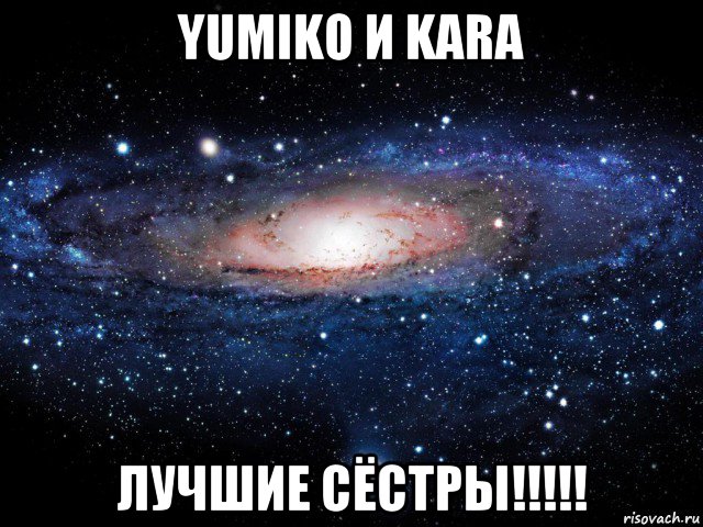 yumiko и kara лучшие сёстры!!!!!, Мем Вселенная