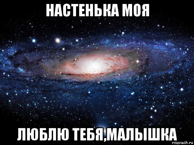 настенька моя люблю тебя,малышка, Мем Вселенная