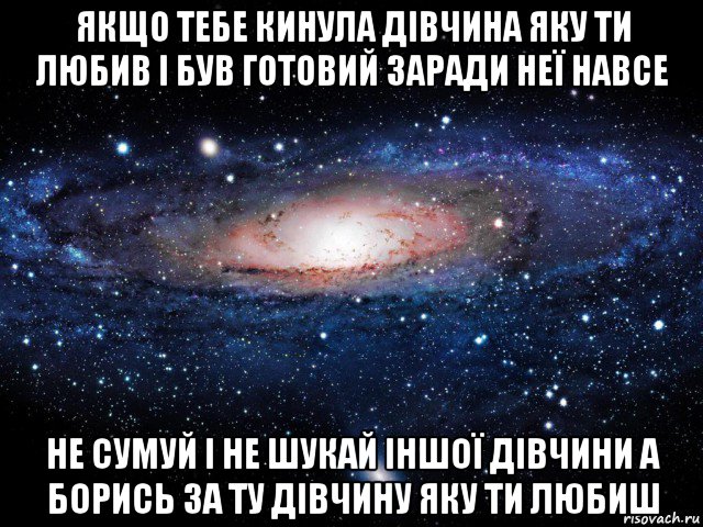 якщо тебе кинула дівчина яку ти любив і був готовий заради неї навсе не сумуй і не шукай іншої дівчини а борись за ту дівчину яку ти любиш, Мем Вселенная