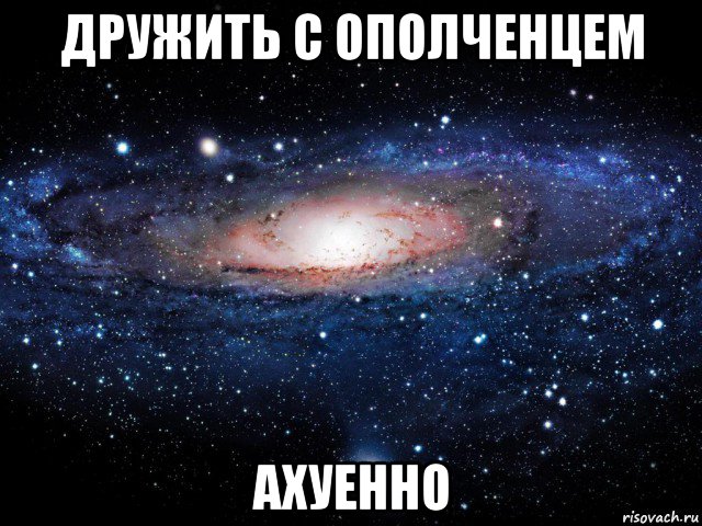 дружить с ополченцем ахуенно, Мем Вселенная