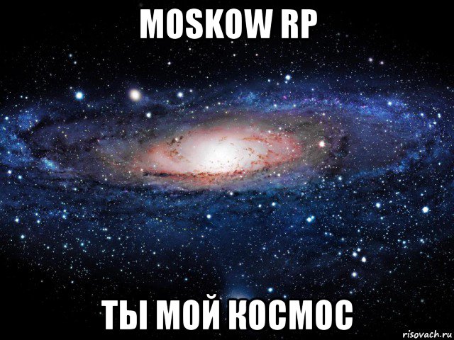 moskow rp ты мой космос, Мем Вселенная