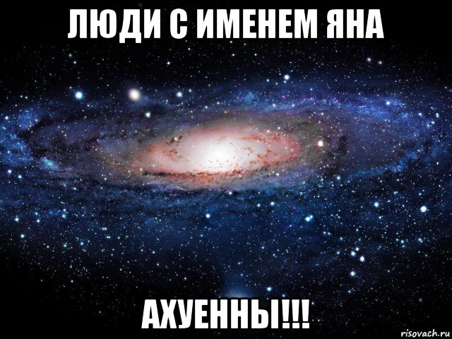 люди с именем яна ахуенны!!!, Мем Вселенная