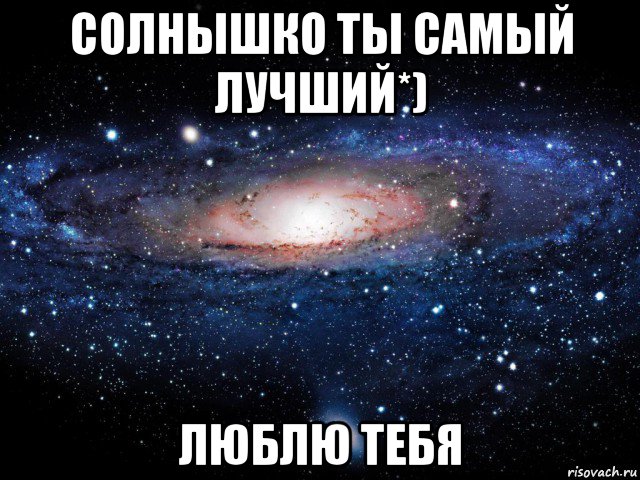 солнышко ты самый лучший*) люблю тебя, Мем Вселенная