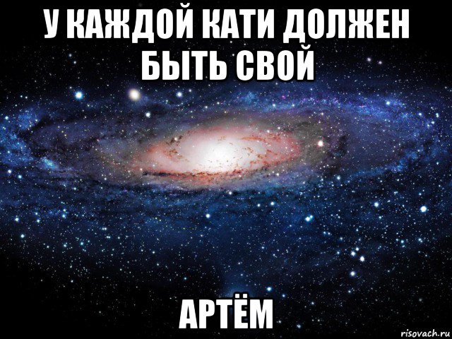 Катя должен. У каждого Артема должна быть своя. У каждого должна быть своя. У каждого должна быть своя Настя. У каждого Максима должна быть своя Настя.