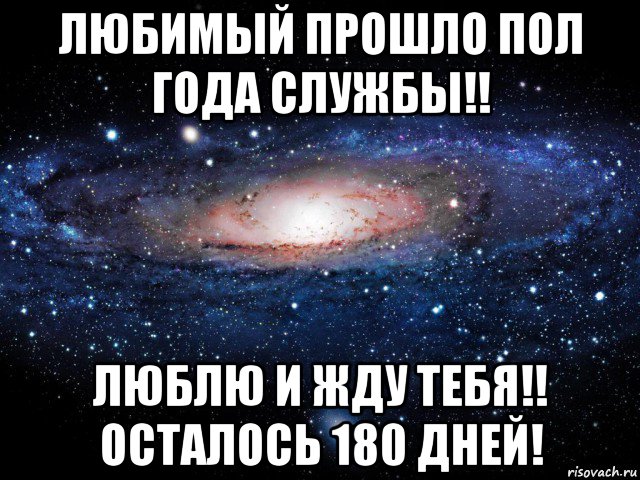 Прошло пол. Полгода службы. Пол года службы. Полгода службы в армии. Полгода службы открытки.