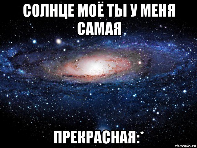 солнце моё ты у меня самая прекрасная:*, Мем Вселенная