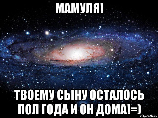 мамуля! твоему сыну осталось пол года и он дома!=), Мем Вселенная