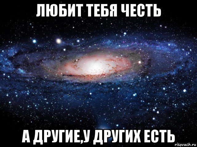 любит тебя честь а другие,у других есть, Мем Вселенная