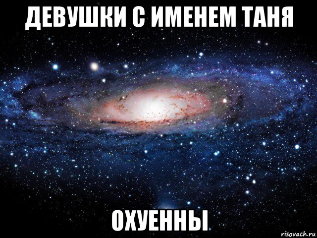 девушки с именем таня охуенны, Мем Вселенная