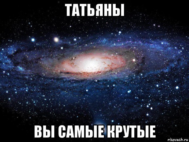 татьяны вы самые крутые, Мем Вселенная