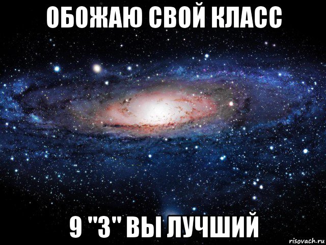 обожаю свой класс 9 "з" вы лучший, Мем Вселенная