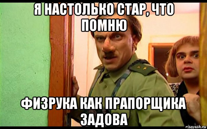 Я старше мне 27. Я настолько Стар. Прапорщик Задов. Я настолько. Приколы про прапорщика Задова.