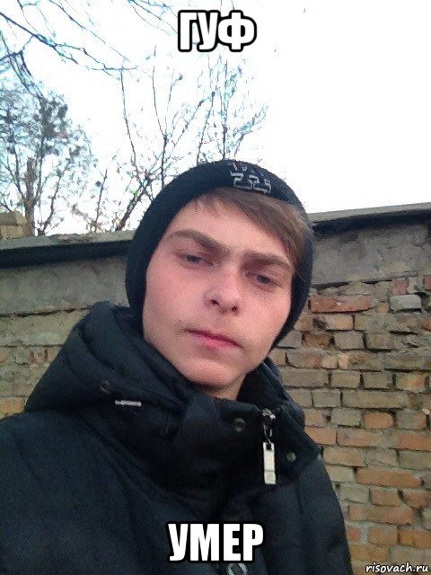 Гуф тебя убило. Гуф ты да не меня убило. Статус гуф. Гуф ты да не меня убило. Гуф мертв.