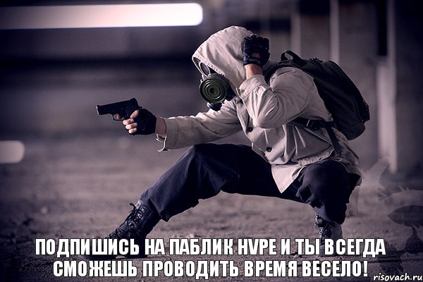 подпишись на паблик HVPE и ты всегда сможешь проводить время весело!, Комикс ВВВ