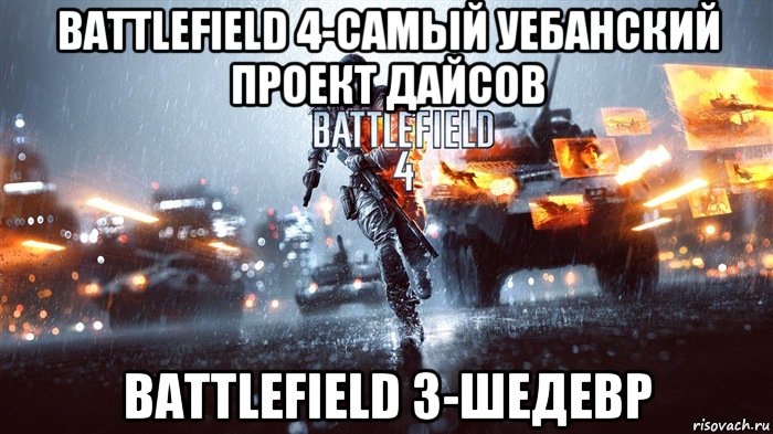 Шедевр 3. Повышение Мем Battlefield. Так начинались шедевры Мем.