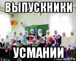Мем Про Выпускной