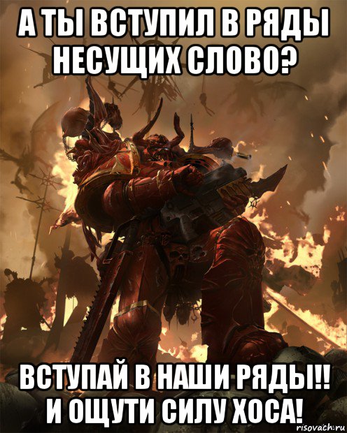 Вступай в наши ряды. Несущие слово мемы. Warhammer мемы. Вархаммер Мем. Вархаммер мемы.