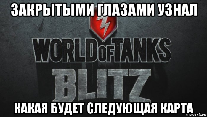 Ни к месту. Карта WOT мемы. Мем вот блиц с рачком. DDOS атака WOT Blitz мемы. Админы удаляют мемы WOT Blitz.