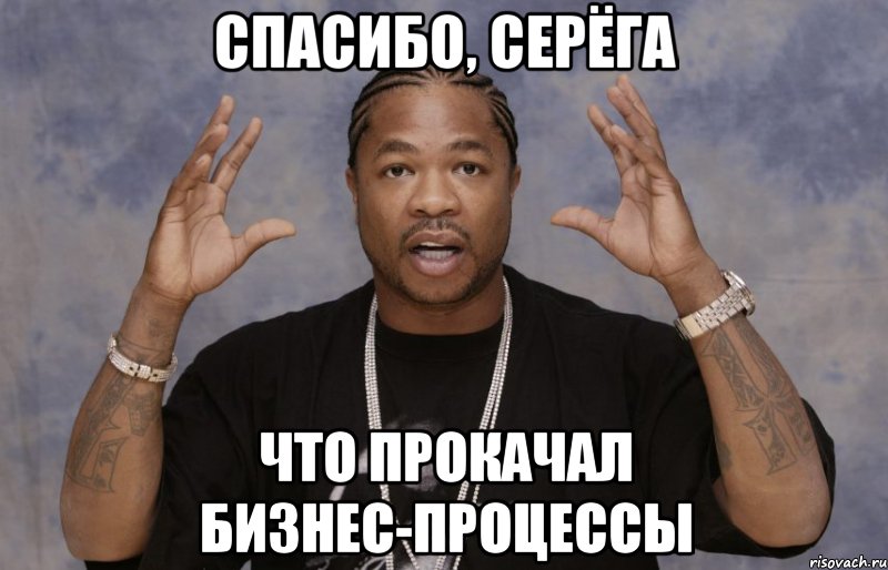 Картинки сереги. Теперь ты официально прокачан. Xzibit Мем. Теперь ты официально прокачан Xzibit. Спасибо Сергей.