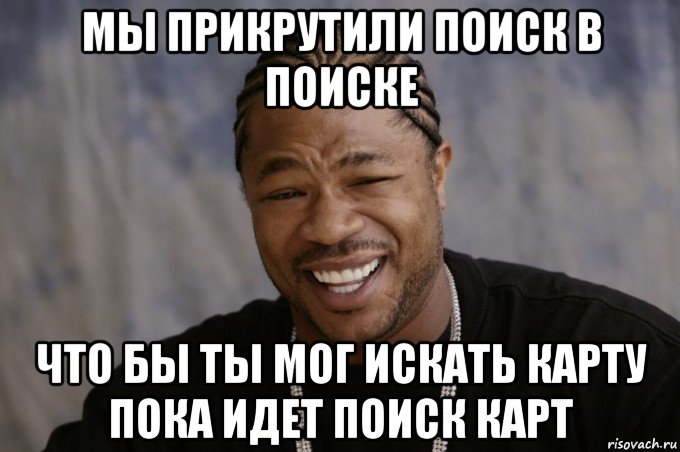 Пока собирались. Xzibit мемы. Иксзибит Мем шаблон. Мы прикрутили Мем. Мы прикрутили тебе.