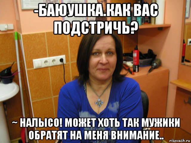 Обрати на меня внимание 5 глава. Налысо Мем. Мем постригся налысо. Давай налысо. Мем обрати на меня внимание.